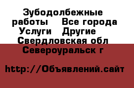 Зубодолбежные  работы. - Все города Услуги » Другие   . Свердловская обл.,Североуральск г.